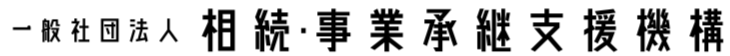 一般社団法人 相続・事業承継支援機構